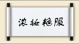 浓妆艳服图片