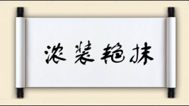 浓装艳抹图片