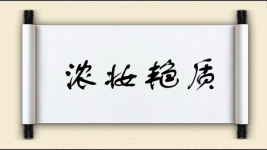 浓妆艳质图片