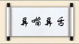 弄嘴弄舌图片