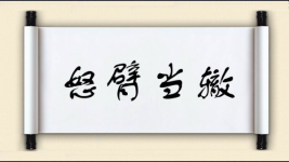怒臂当辙图片