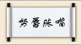 努唇胀嘴图片