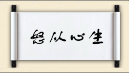 怒从心生图片