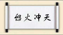 怒火冲天图片