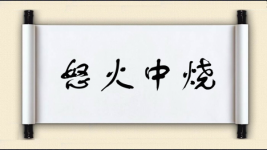怒火中烧图片