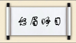 怒眉睁目图片