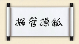 搦管操觚图片