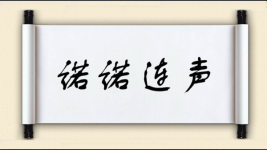 诺诺连声图片