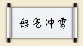 怒气冲霄图片
