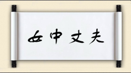 女中丈夫图片