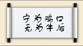 宁为鸡口，无为牛后图片