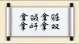 拿贼拿赃，拿奸拿双图片