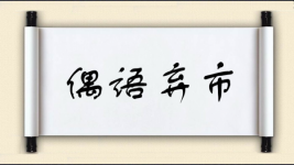 偶语弃市图片