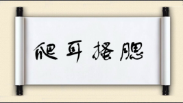 爬耳搔腮图片