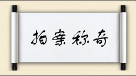 拍案称奇图片