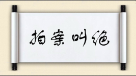 拍案叫绝图片