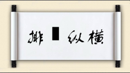 排奡纵横图片