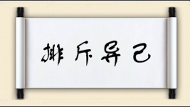 排斥异己图片