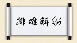 排难解纷图片