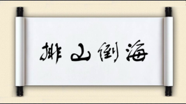 排山倒海图片