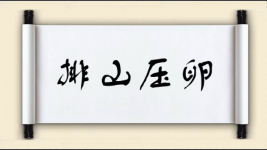 排山压卵图片