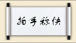 拍手称快图片