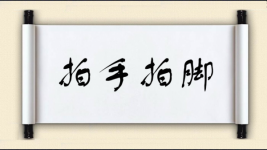 拍手拍脚图片