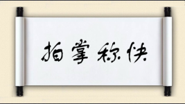 拍掌称快图片