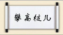 攀高枝儿图片