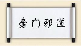 旁门邪道图片