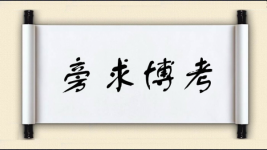 旁求博考图片