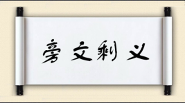 旁文剩义图片