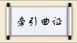 旁引曲证图片