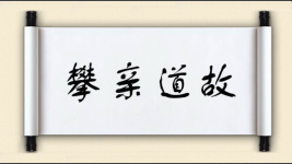 攀亲道故图片