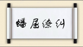 蟠屈缭纠图片