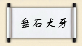 盘石犬牙图片