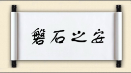 磐石之安图片