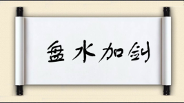 盘水加剑图片