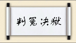 判冤决狱图片