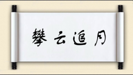 攀云追月图片