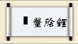 炰鳖脍鲤图片