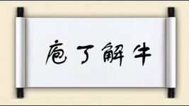 庖丁解牛图片