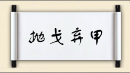 抛戈弃甲图片