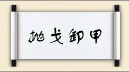 抛戈卸甲图片