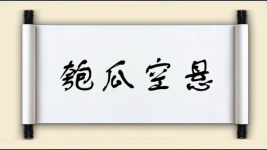匏瓜空悬图片