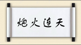 炮火连天图片