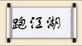 跑江湖图片