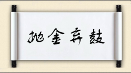 抛金弃鼓图片
