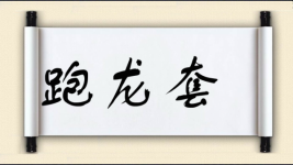 跑龙套图片
