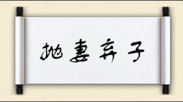 抛妻弃子图片